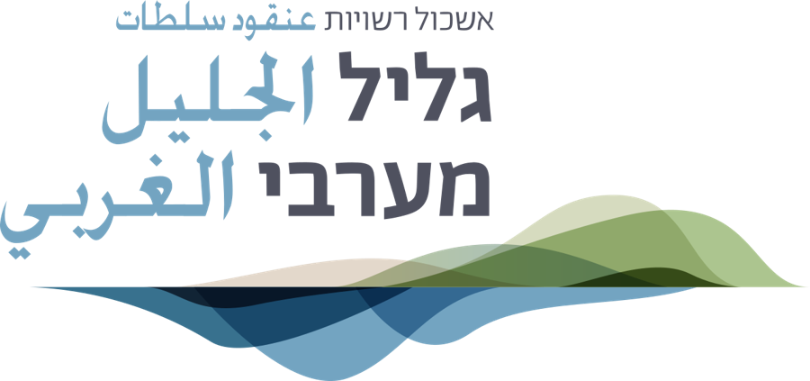 אשכול רשויות גליל מערבי